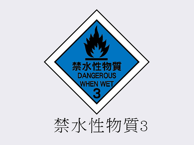 PVC標誌貼紙-禁水性物質3