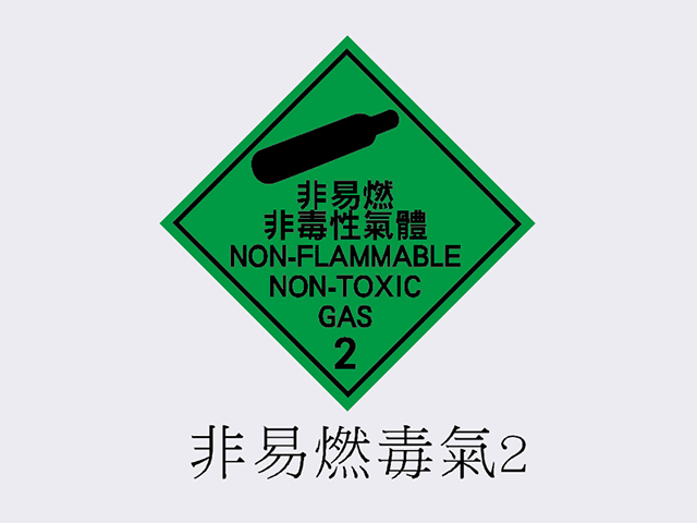 PVC標誌貼紙-非易燃毒氣2