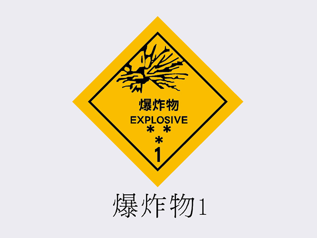 PVC標誌貼紙-爆炸物1