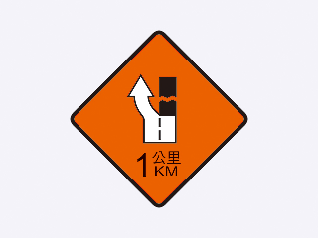 施7-右道封閉標誌(1公里)