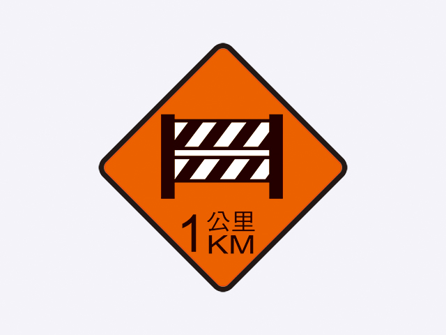 施4-道路封閉標誌(1公里)