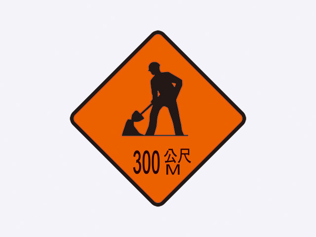 施2-道路施工標誌(300公尺)
