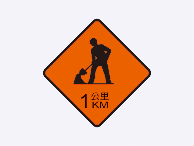 施1-道路施工標誌(1公里)