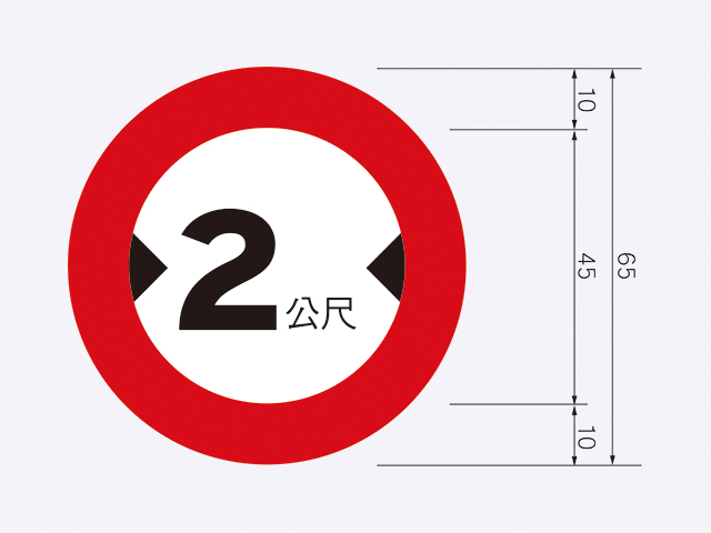 限2-車輛寬度限制標誌