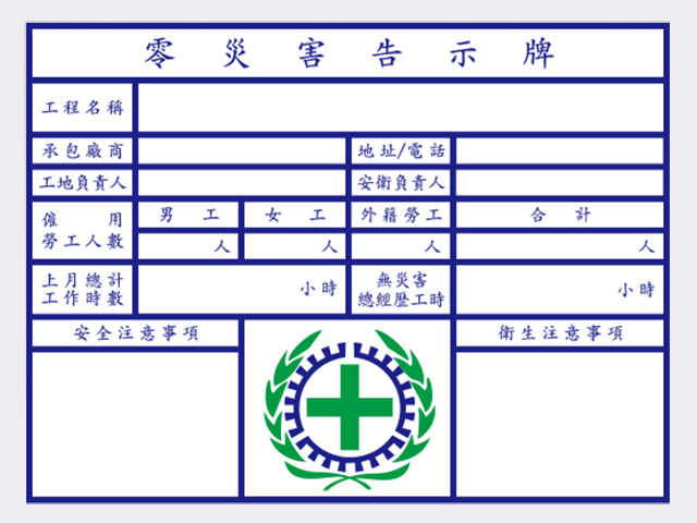 零災害告示板