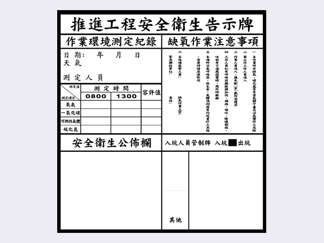 推進工程安全衛生告示牌