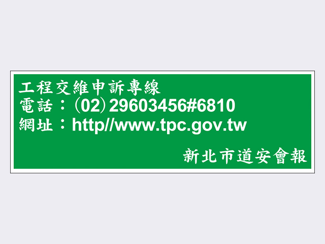 工程交維申訴專線告示牌