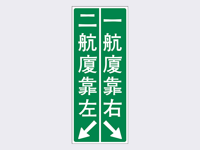 性質告示牌