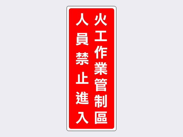 性質告示牌