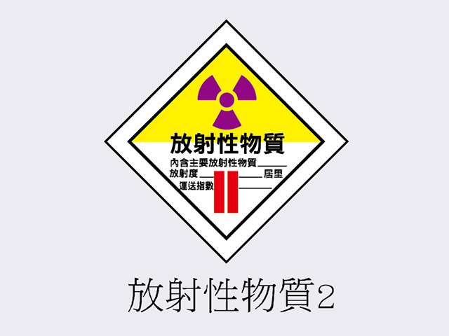 PVC標誌貼紙-放射性物質2