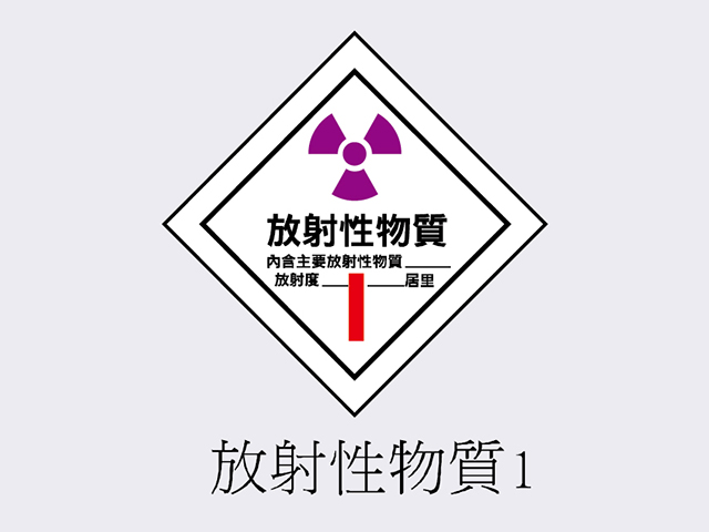 PVC標誌貼紙-放射性物質1