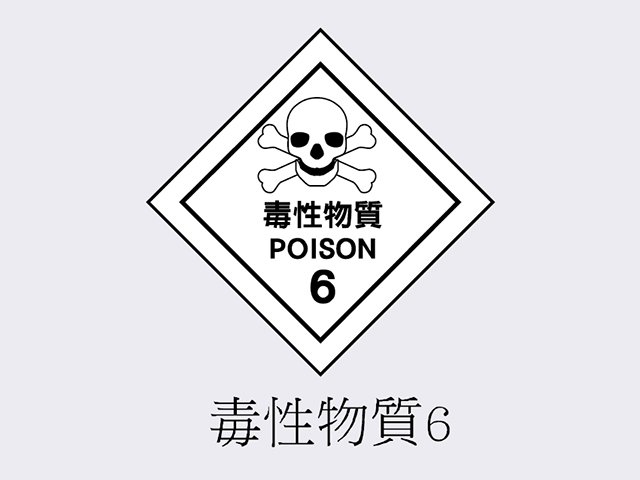 PVC標誌貼紙-毒性物質6