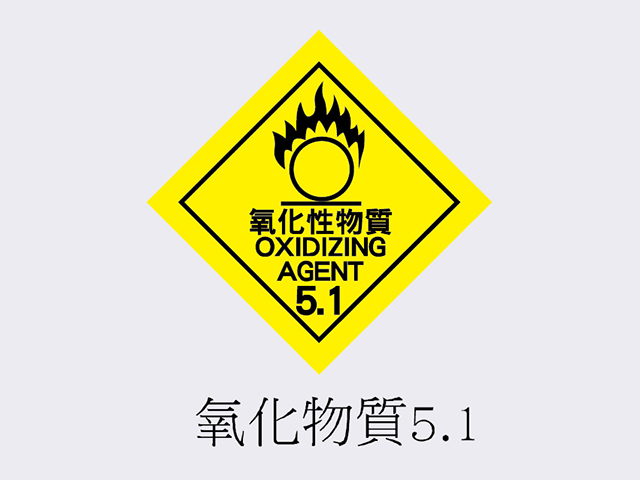 PVC標誌貼紙-氧化物質5.1