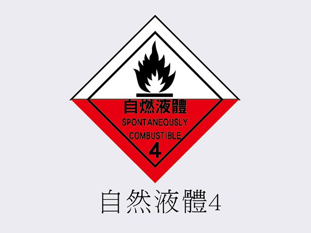PVC標誌貼紙-自燃液體4
