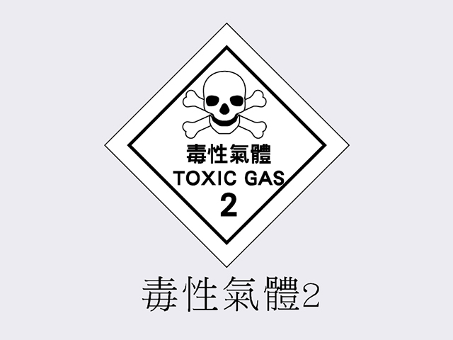 PVC標誌貼紙-毒性氣體2