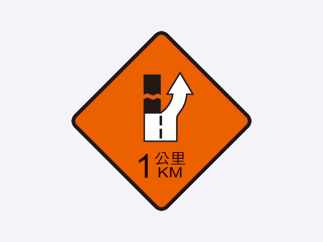 施10-左道封閉標誌(1公里)