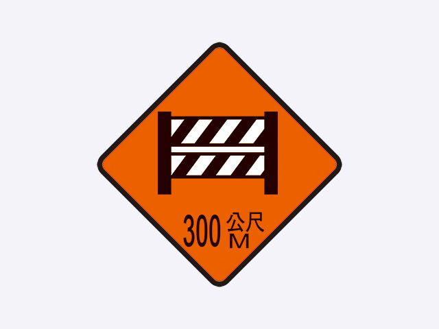 施5-道路封閉標誌(300公尺)
