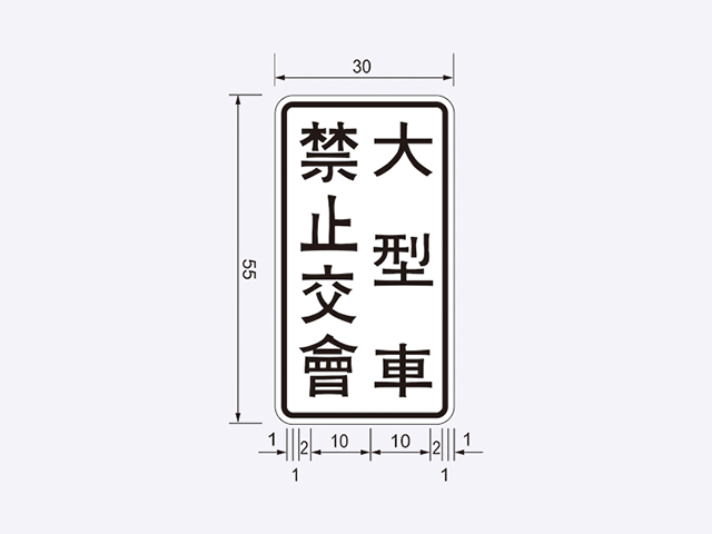 禁27-禁止會車標誌附牌(禁止交會-大型車)