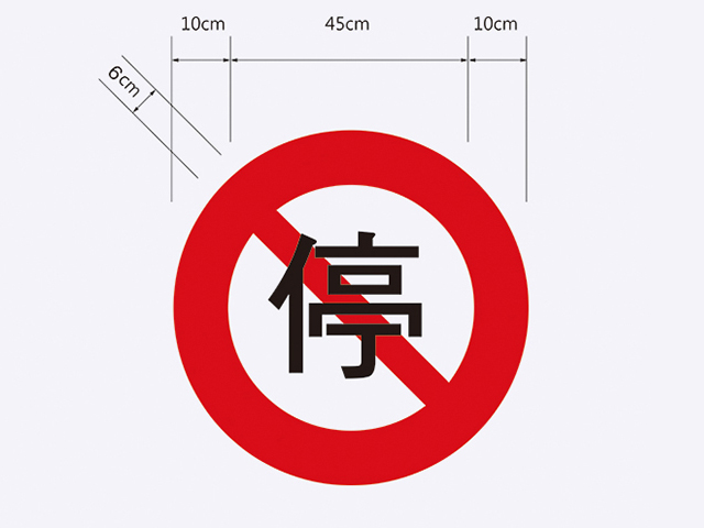 禁25-禁止停車標誌