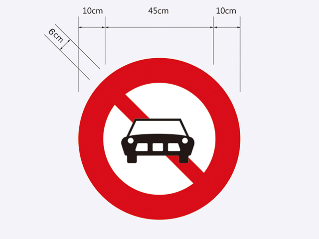 禁2-禁止汽車進入標誌