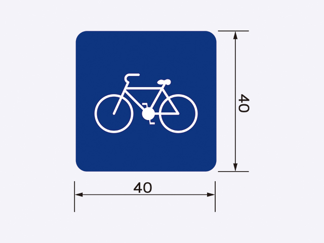 遵28.2-自行車專用標誌