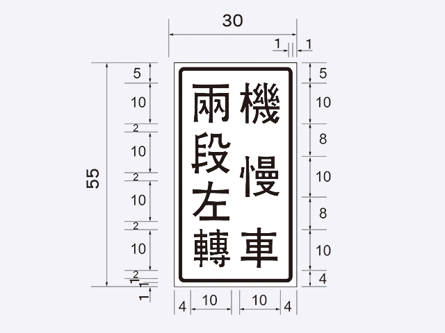 遵20-機車兩段式左轉標誌附牌