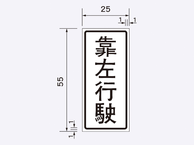 遵19-靠左行駛標誌附牌