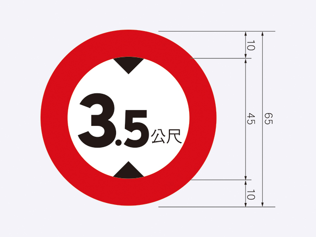 限3-車輛高度限制標誌