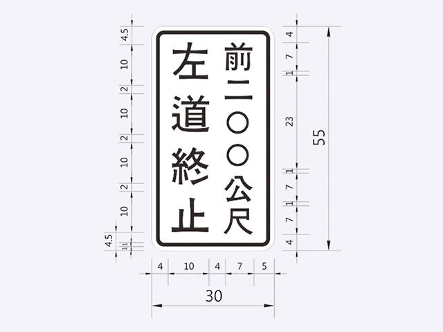 警9-左車道縮減標誌附牌