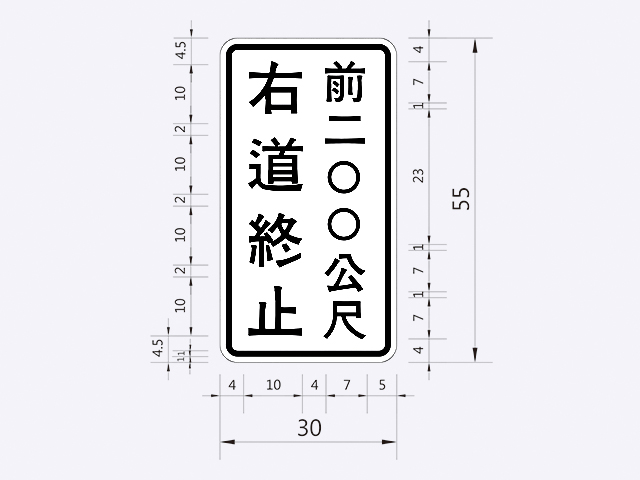 警8-右車道縮減標誌附牌