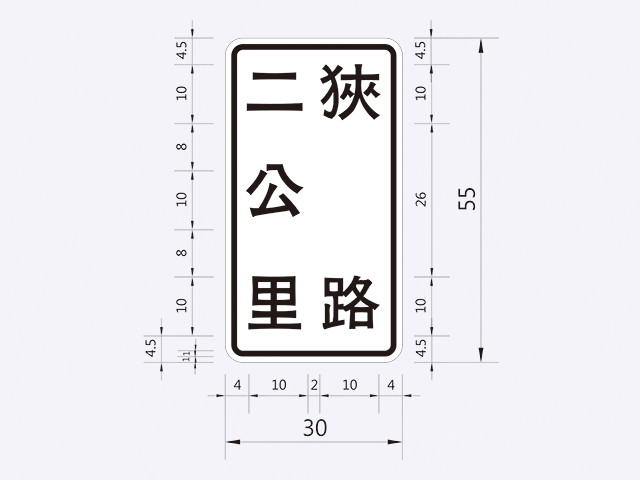 警7-狹路標誌附牌