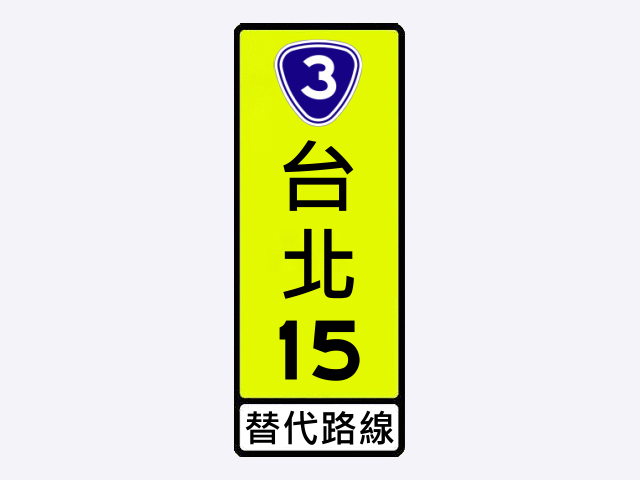 指69.3-替代路線指引標誌