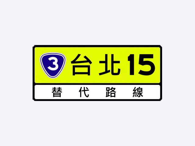 指69.2-替代路線指引標誌