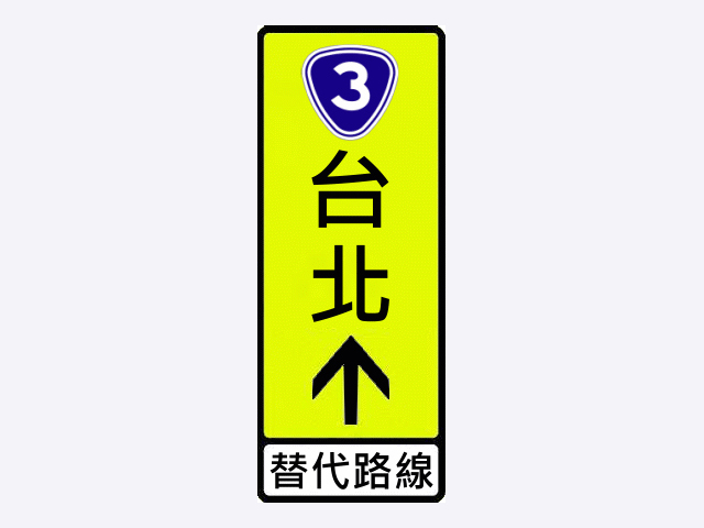 指69.1-替代路線指引標誌