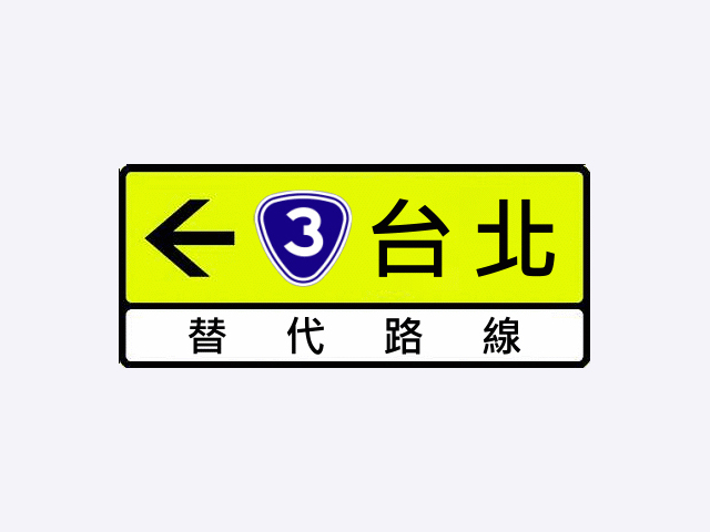 指69-替代路線指引標誌