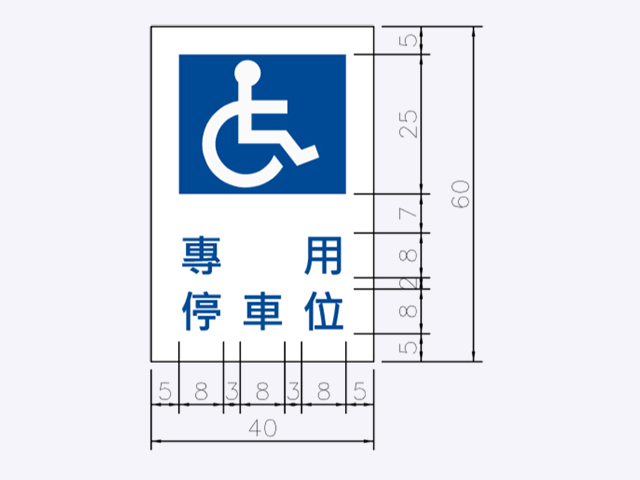 指49-身心障礙者停車位標誌