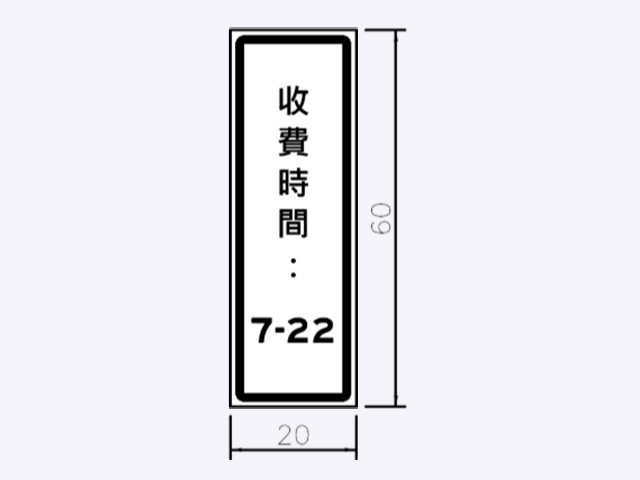 指46~47-停車處標誌附牌