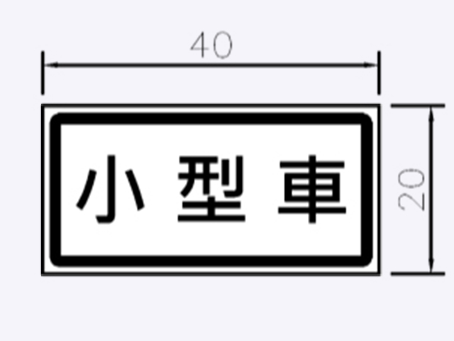 指46~47-停車處標誌附牌