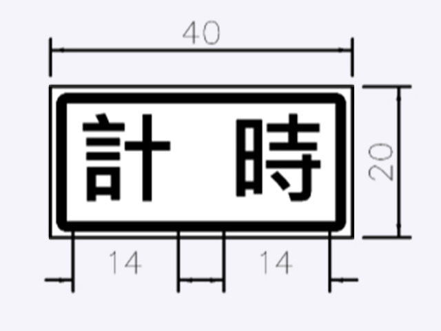 指46~47-停車處標誌附牌