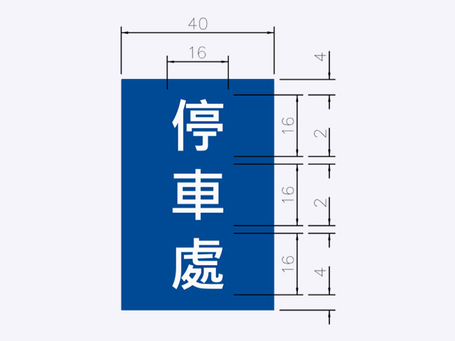 指47-停車處標誌