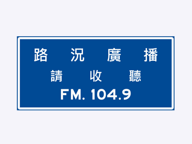 指43-路況廣播標誌