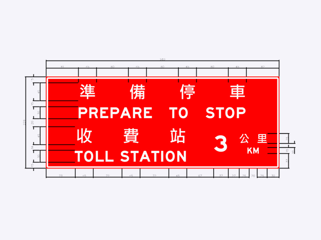 指42-公路收費站預告標誌