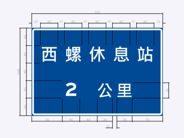 指40-公路休息站預告標誌