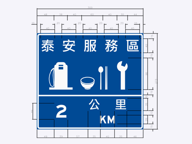 指38-高速公路服務區預告標誌