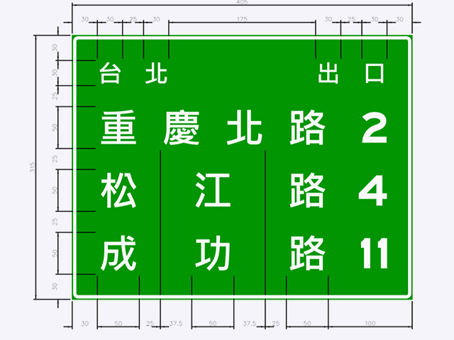 指35-高速公路出口處街名里程標誌