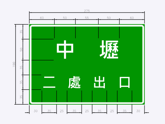 指34-高速公路出口處數標誌