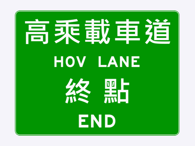 指33-3.2-高(快)速公路高乘載車道起(終)點預告標誌