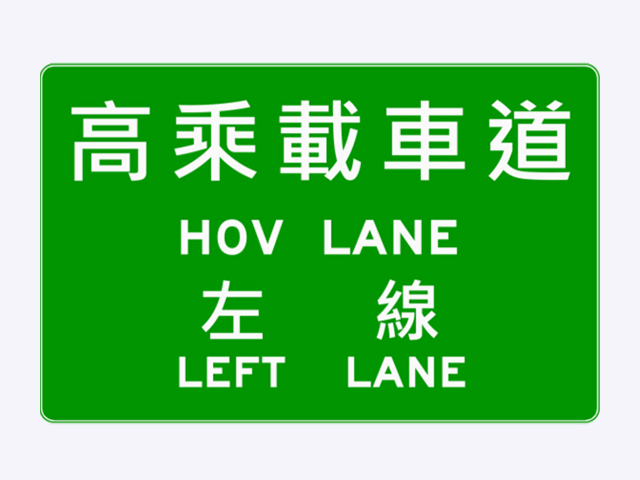 指33-2.2高(快)速公路高乘載車道起(終)點預告標誌