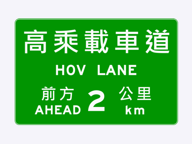 指33-2.1高(快)速公路高乘載車道起(終)點預告標誌