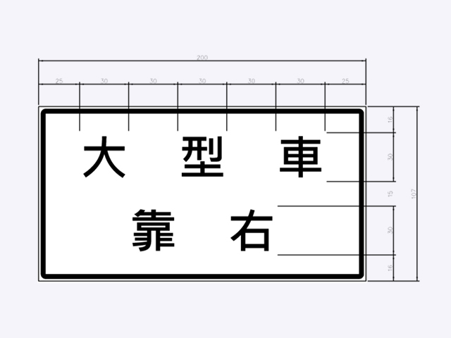 指28-大型車靠右標誌